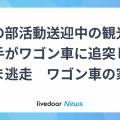【ﾌｧﾝｻﾏﾘｨ】高校の部活動送迎の観光バス　ワゴン車に追突し、高校生ら28人を乗せたまま逃走