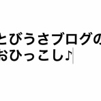 とびうさブログ