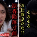 涼香陥落寸前「そろそろお仕置きだな‼︎」男が笑う（NAN警視庁特務課きりぬき）