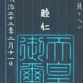 🎌陛下は印を押さざるを得ないのか？
