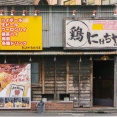南林間の「にはちや」の看板が一部なくなってる