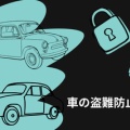狙われる前に備える！車の盗難防止グッズ＆防犯対策