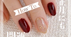 【how to】お正月にも♡開運華やかネイル