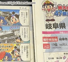 『桃太郎電鉄と47都道府県の旅』岐阜県編