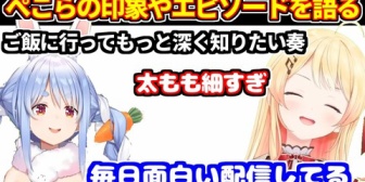 【ホロライブ】奏、ぺこらの印象やエピソードを語る