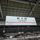 上京転勤終了、帰阪。 東京は遊びに行くところ