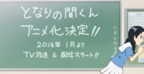 となりの関くん