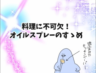 料理に不可欠！オイルスプレーのすゝめ