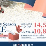 『AirJapan シンガポール10800円！バンコク14500円！Holiday Season SALEは12月15日まで』の画像