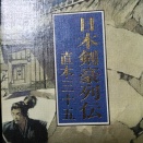 日本剣豪列伝