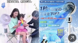 【詐欺】『冷風サーキュレーター』1日あったり0.2円で室温20℃ダウンのはずが、届いたのは“うちわレベルの風力”…“ニセ動画広告”を巡り詐欺被害を訴える声が相次ぐ