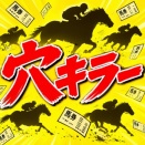 穴キラー　【新作】　検証レビュー