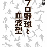 『未だに選手名鑑に「血液型」を掲載するメディア』の画像