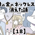 母の金のネックレスが消えた話【18】