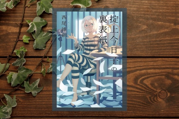 忘却探偵の魅力が爆発 隠館厄介も絶好調 掟上今日子の裏表紙 I Keita Com 知れば楽しい
