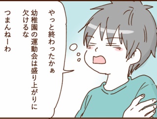 息子の運動会とモラ夫２９