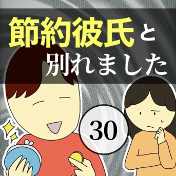 節約彼氏と別れました30