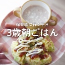 【子育て】保育園に行く日の朝ごはん