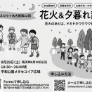 【参加者募集中！】8/29(土) 花火＆夕暮れ散歩