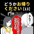 身近で起こった怖〜い話【どうかお帰りください・13】