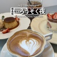【徳島県鳴門市】祝リニューアルオープン！　喫茶店ろうそく夜
