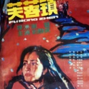 ★★「芙蓉鎮」映画#74 中国人の深層心理が垣間見れる名作