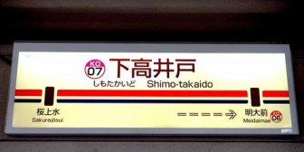 嫁と２人で外食したんだが、嫁が行きたがってたのは下高井戸で、8:00に「ごめん、間違って明大前に来ちゃった」ってメールが来た→