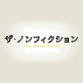 【実況・感想】ザ・ノンフィクション　はぐれ者とはぐれ猫2　後編　〜革ジャン阪田の結婚〜