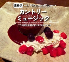 【徳島県徳島市】祝リニューアルオープン！　カントリーミュージック