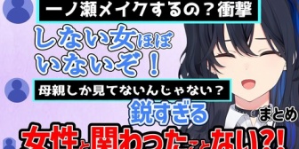 【ぶいすぽ】のせさんがメイクをすることに驚く視聴者に鋭すぎるコメントが降り注ぐｗ