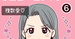 浮気じゃなくて、真剣二股です！【6】