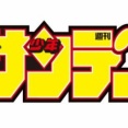 サンデー系の漫画って全くパチスロ化しなくね？