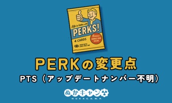 Fallout 76 PTS：Perkの変更点