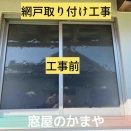 【菊池市・熊本市周辺】「もっと早く頼めばよかった！」網戸ひとつで変わる、心地よい暮らしの作り方