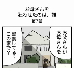 【７】お母さんを狂わせたのは誰
