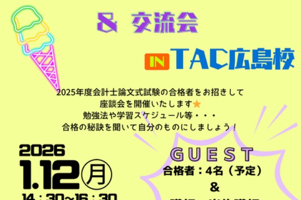 TAC 公認会計士講座　2022年度 テキストチェックゼミ（財務-計算）第1回オープン開催【TAC/公認会計士