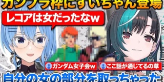 【ホロライブ】ガンプラ制作を覗きに来たすいちゃんとZガンダムの話で盛り上がる千速