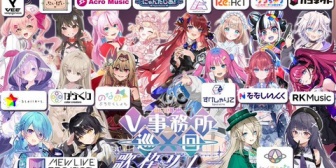 【VTuber】VTuber事務所16社合同の大規模歌枠リレー「NEW推し！V事務所巡回歌枠リレー」開催決定！【8/25(火)16:00】