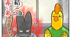 猫が結ぶ赤い糸【20話】歓迎会の後に