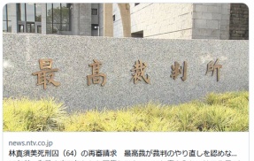 林真須美死刑囚（64）の再審請求　最高裁が裁判のやり直しを認めない決定　和歌山・毒物カレー事件