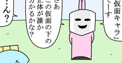 魚の4コマ「仮面キャラの鬱回」