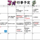 ６月３０日　７月行事予定