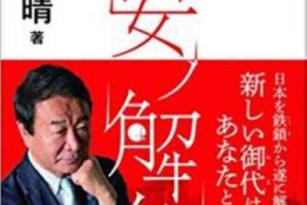 単身赴任おじさん日記 青山繁晴