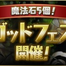 ゴッドフェス・一部キャラ能力調整・銀翼称号チャレンジ！