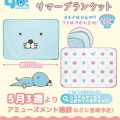 新商品情報（プライズ：サマーブランケット）