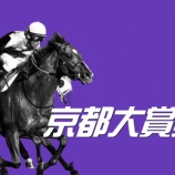 『京都大賞典(G2)データ解析』の画像