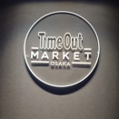 タイムアウトマーケット大阪と今年のバレンタイン