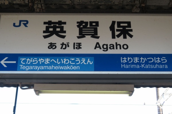 関西のJRへようこそ！ - 駅名標