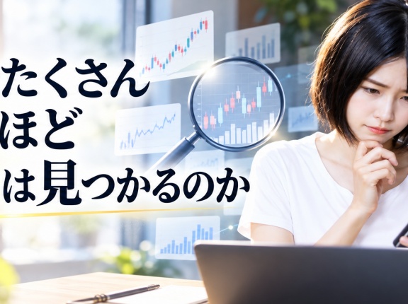 銘柄をたくさん調べるほど良い株は見つかるのか