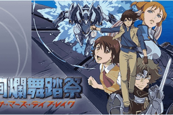 絢爛舞踏祭 ザ マーズ デイブレイク 感想